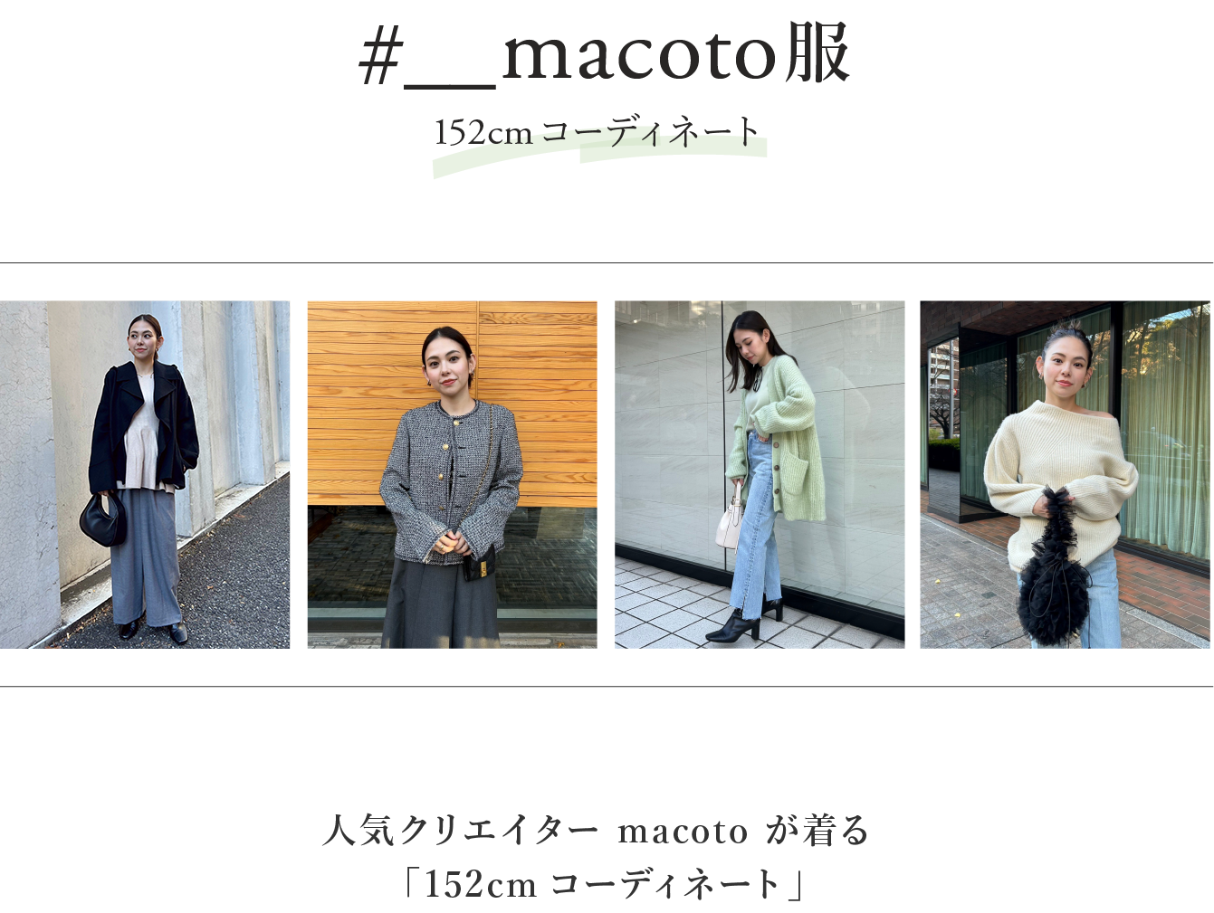 macoto服152cmコーディネート 人気クリエイター macoto が着る          「152cmコーディネート」